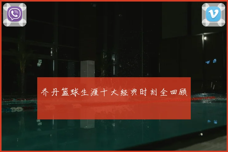 乔丹篮球生涯十大经典时刻全回顾