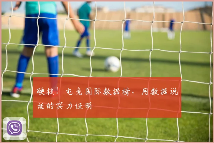 硬核！电竞国际数据榜，用数据说话的实力证明