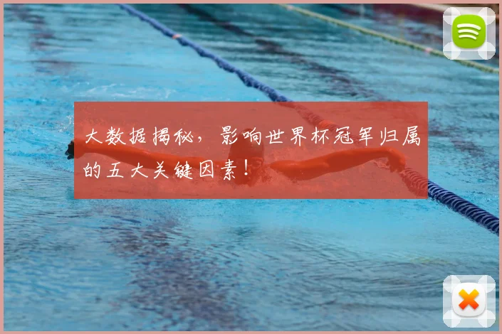 大数据揭秘,影响世界杯冠军归属的五大关键因素!
