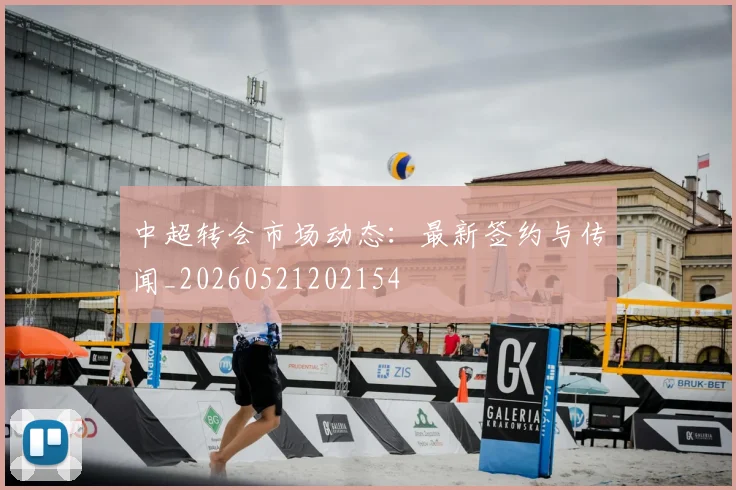 中超转会市场动态:最新签约与传闻_20260521202154