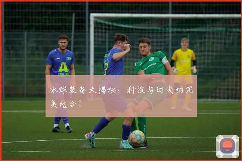 冰球装备大揭秘,科技与时尚的完美结合!