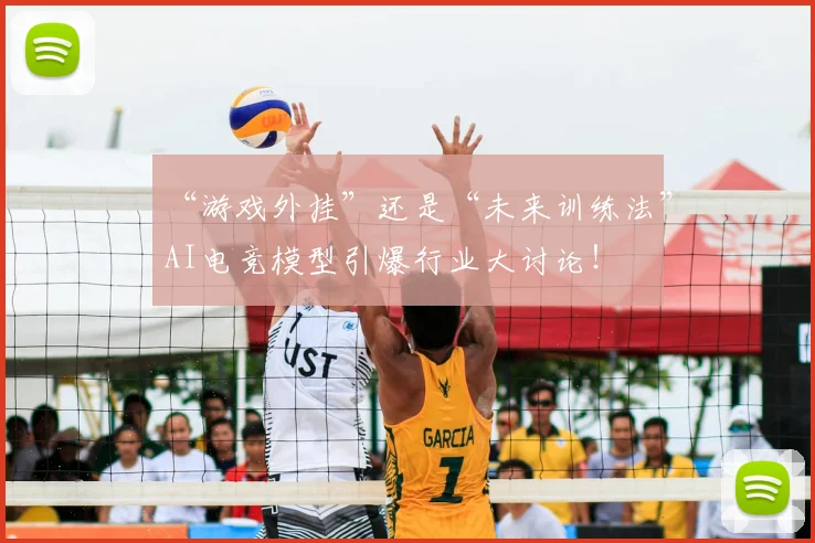 “游戏外挂”还是“未来训练法”AI电竞模型引爆行业大讨论！