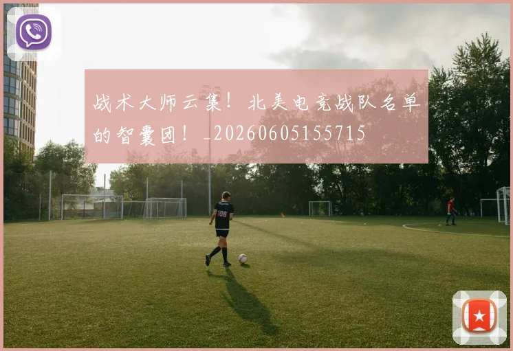 战术大师云集！北美电竞战队名单的智囊团！_20260605155715