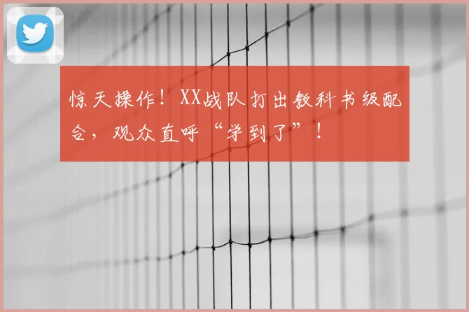 惊天操作!XX战队打出教科书级配合,观众直呼“学到了”!
