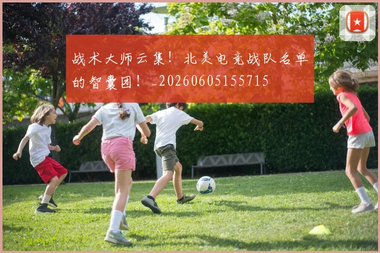 战术大师云集!北美电竞战队名单的智囊团!_20260605155715