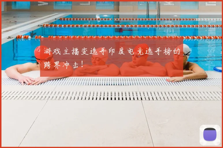 游戏主播变选手印度电竞选手榜的跨界冲击！