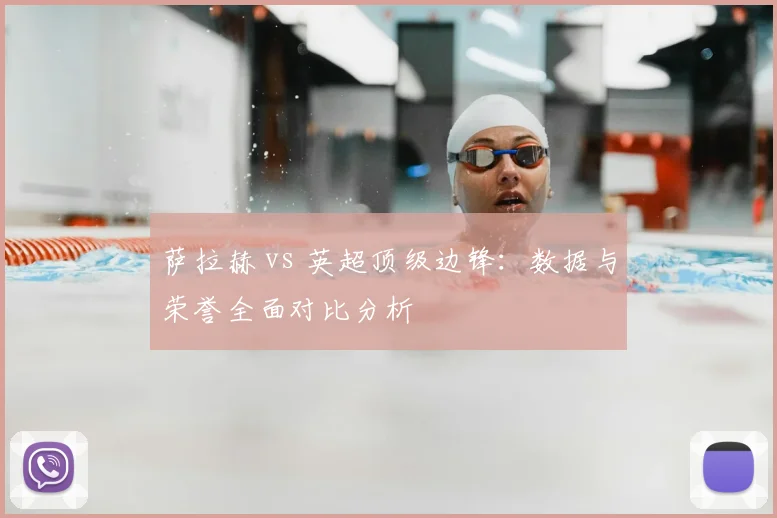 萨拉赫 vs 英超顶级边锋：数据与荣誉全面对比分析