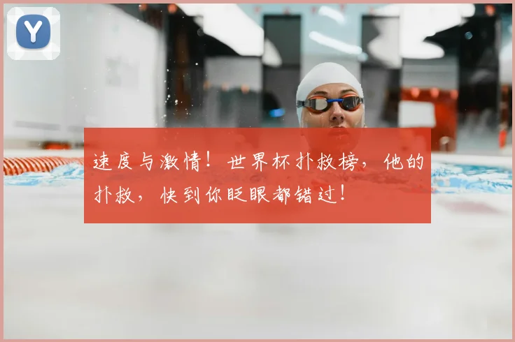 速度与激情！世界杯扑救榜，他的扑救，快到你眨眼都错过！