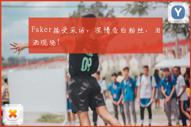 Faker接受采访，深情告白粉丝，泪洒现场！