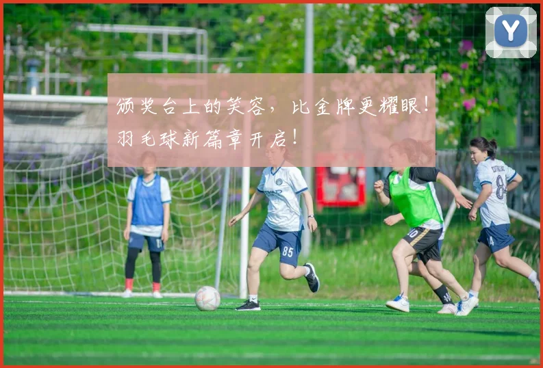颁奖台上的笑容，比金牌更耀眼！羽毛球新篇章开启！