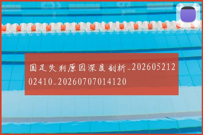 国足失利原因深度剖析_20260521202410_20260707014120