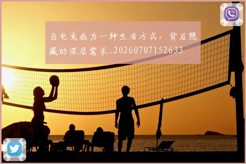 当电竞成为一种生活方式，背后隐藏的深层需求_20260707152633