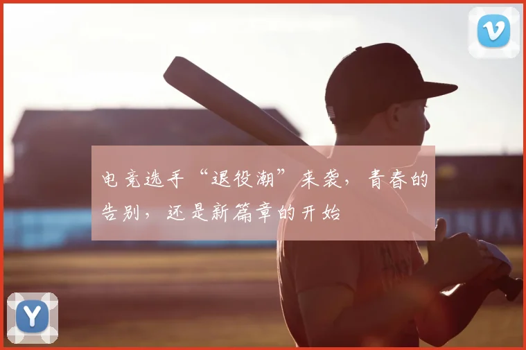 电竞选手“退役潮”来袭,青春的告别,还是新篇章的开始