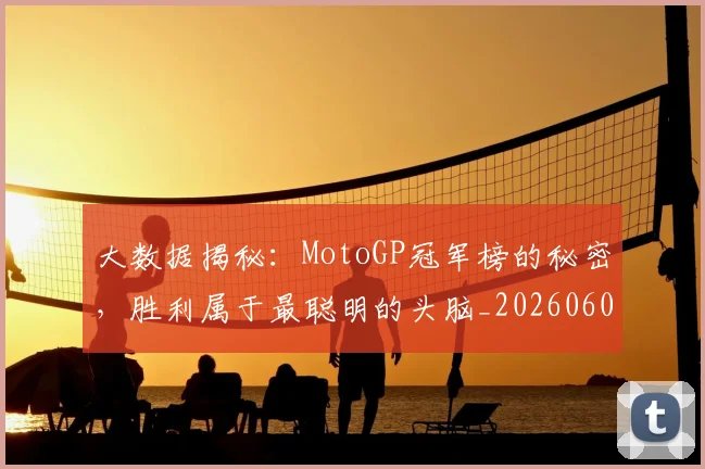 大数据揭秘：MotoGP冠军榜的秘密，胜利属于最聪明的头脑_20260604144440
