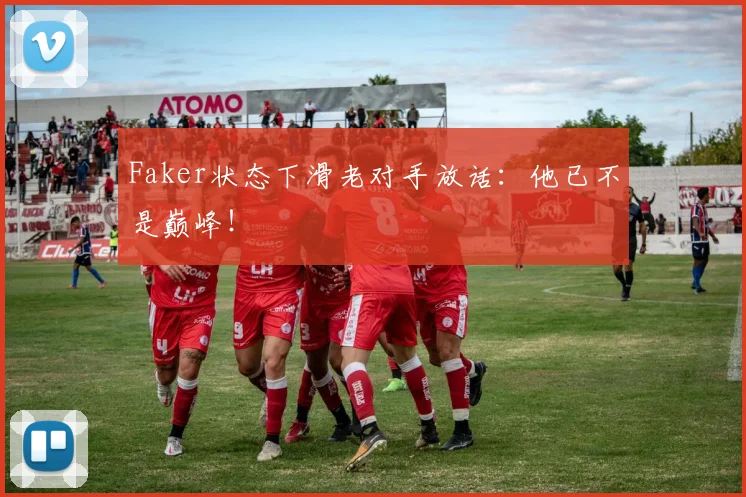 Faker状态下滑老对手放话：他已不是巅峰！