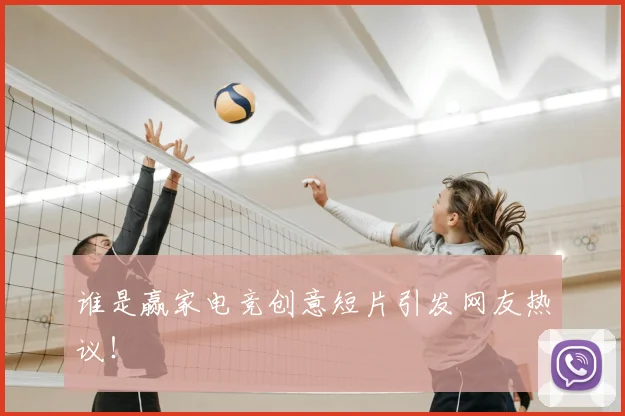 谁是赢家电竞创意短片引发网友热议！