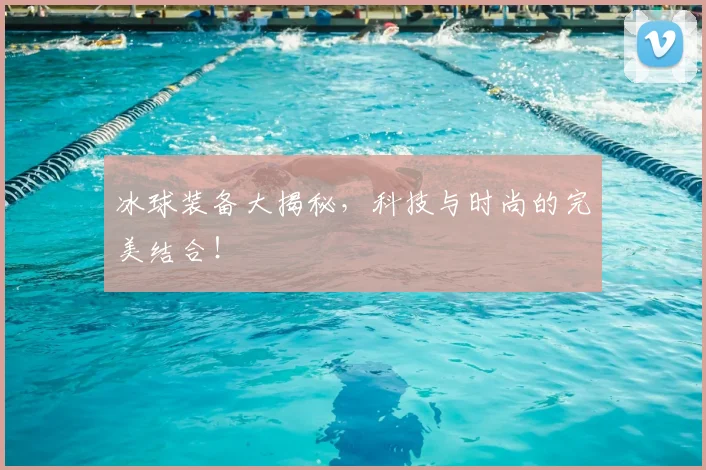 冰球装备大揭秘，科技与时尚的完美结合！