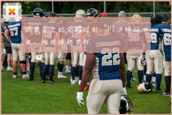 颁奖台上的荣耀时刻,F1沙特站回放,谁将捧起奖杯