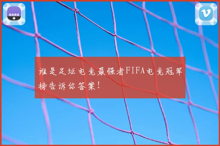 谁是足坛电竞最强者FIFA电竞冠军榜告诉你答案！
