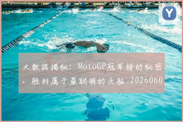 大数据揭秘：MotoGP冠军榜的秘密，胜利属于最聪明的头脑_20260604144440