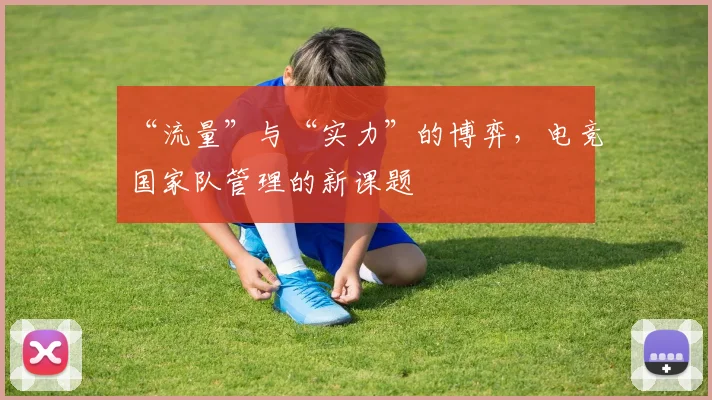 “流量”与“实力”的博弈，电竞国家队管理的新课题