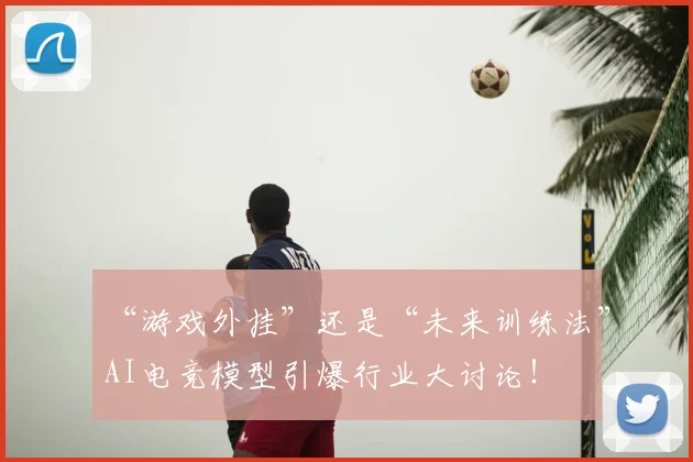 “游戏外挂”还是“未来训练法”AI电竞模型引爆行业大讨论!